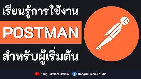 เรียนรู้การใช้งาน Postman | สำหรับทดสอบ API [FULL COURSE]