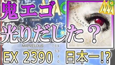 DDR Lv19 Marvelous ATTACK - EGOISM 440 Ex2390