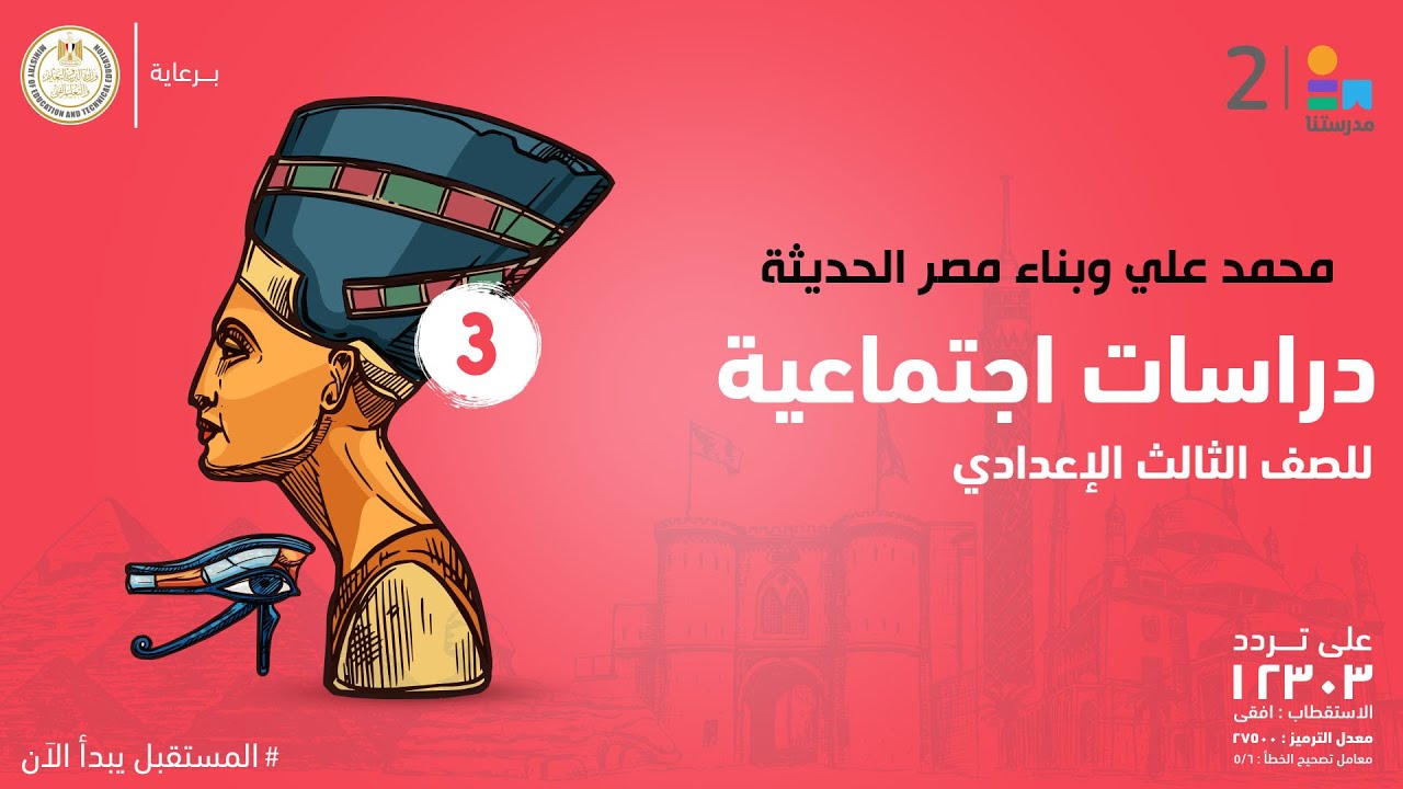 محمد علي وبناء مصر الحديثة | الدراسات الاجتماعية | الصف الثالث الإعدادي