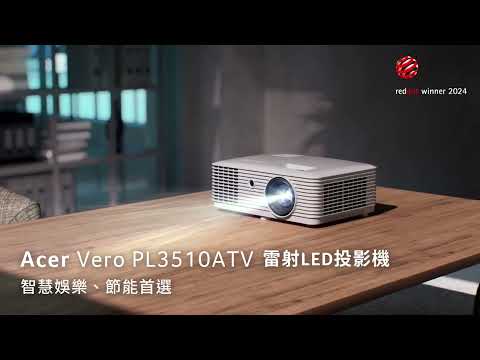 Acer Vero PL3510ATV-專為智慧娛樂、節能概念打造環保雷射LED投影機