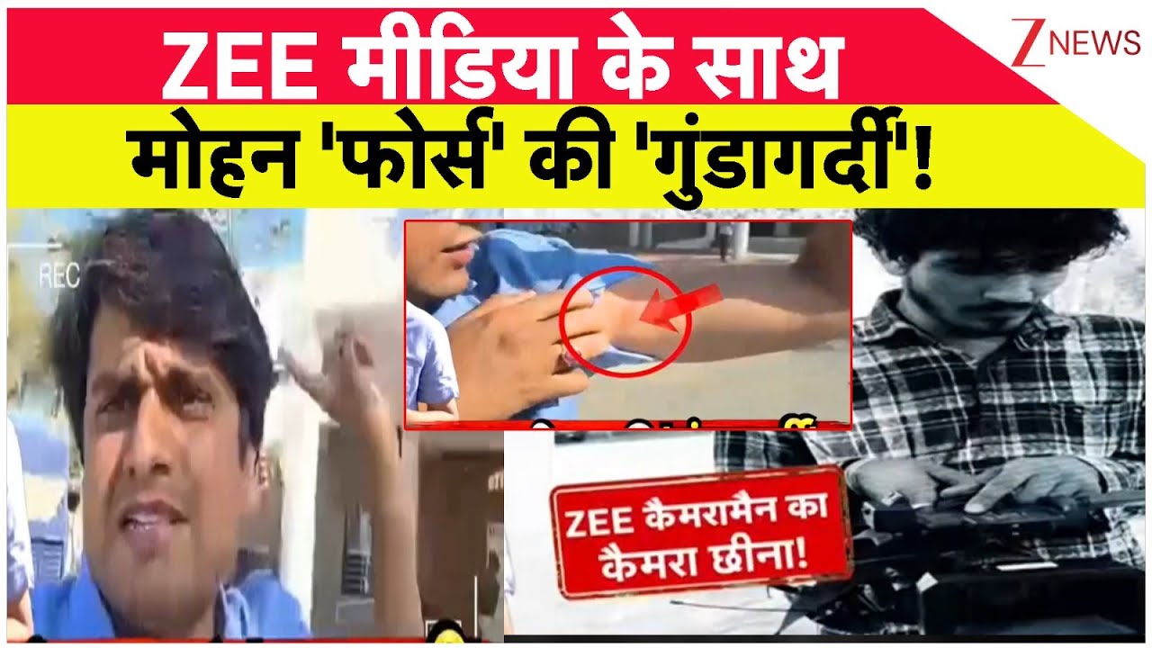 Rajniti: ZEE मीडिया के साथ मोहन 'फोर्स' की 'गुंडागर्दी'! | Breaking News | ZEE News