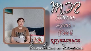 Хочешь жить - Умей крутиться. ТЭГ/ Честные ответы на горячие вопросы!