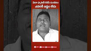 మెగాఫ్యామిలీ కలిసి ఉండటం ఎవరికీ ఇష్టం లేదు  #MegaFamily #megaboxoffice #shorts