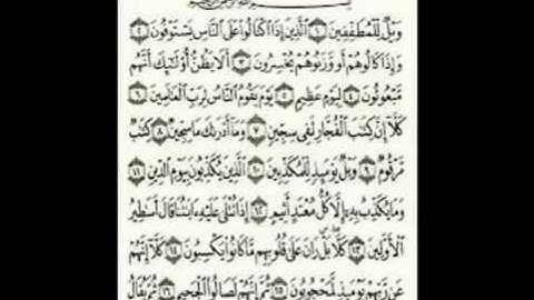 سورة المطففين للقارئ احمد حسن المزجاجي