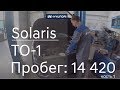 Hyundai Solaris ТО-1 (пробег автомобиля 14 420) как проходит техническое обслуживание