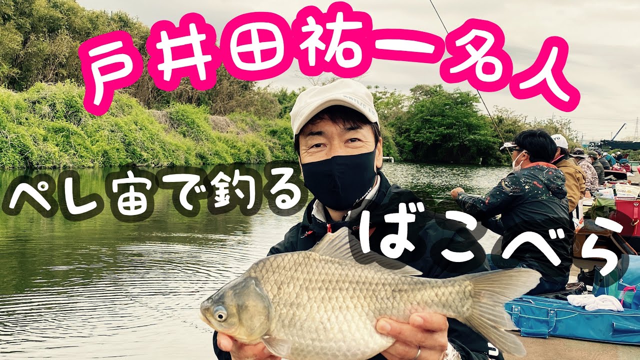 戸井田祐一名人　ペレ宙で釣るばこべら