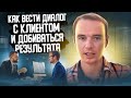 Как вести ДИАЛОГ с клиентом и добиваться РЕЗУЛЬТАТА! Владимир Якуба. СОВЕТЫ.