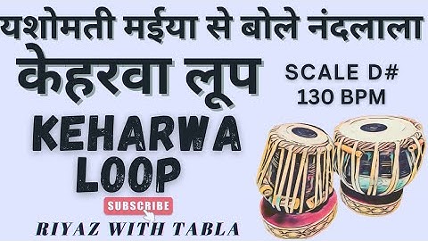 Keharwa Loop 8 Beats | D# Kali 2 | 130 BPM | यशोमती मईया से बोले नंदलाला #tablaloops #tabla