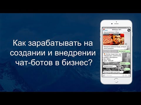 ➡ Как зарабатывать от 10 000 рублей на создании и внедрении чат ботов в бизнес