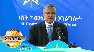 የኮሙኒኬሽን አገልግሎት መግለጫ እና ሌሎችም መረጃዎች፤ጥር 19, 2014/ What's New January 27, 2022