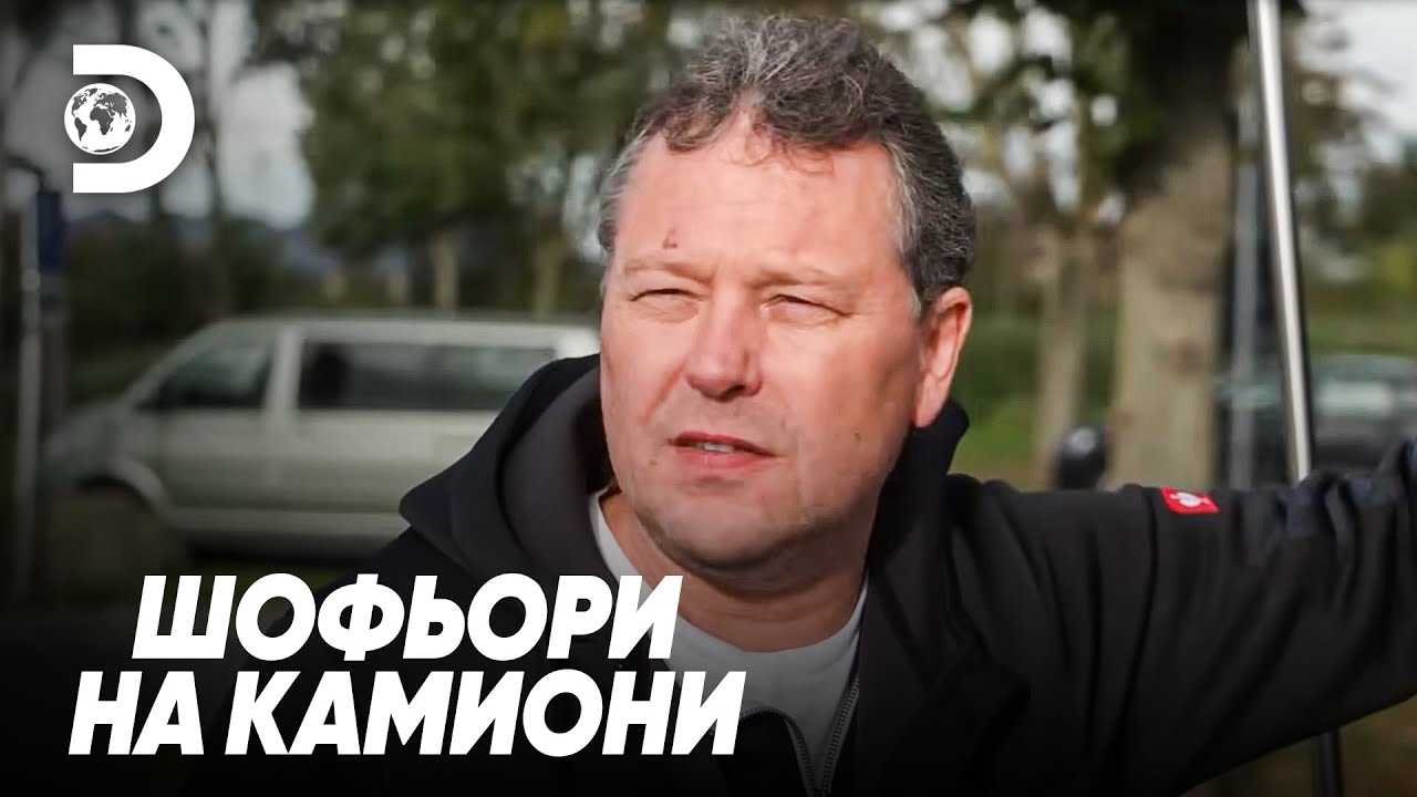 Американската мечта | Шофьори на камиони