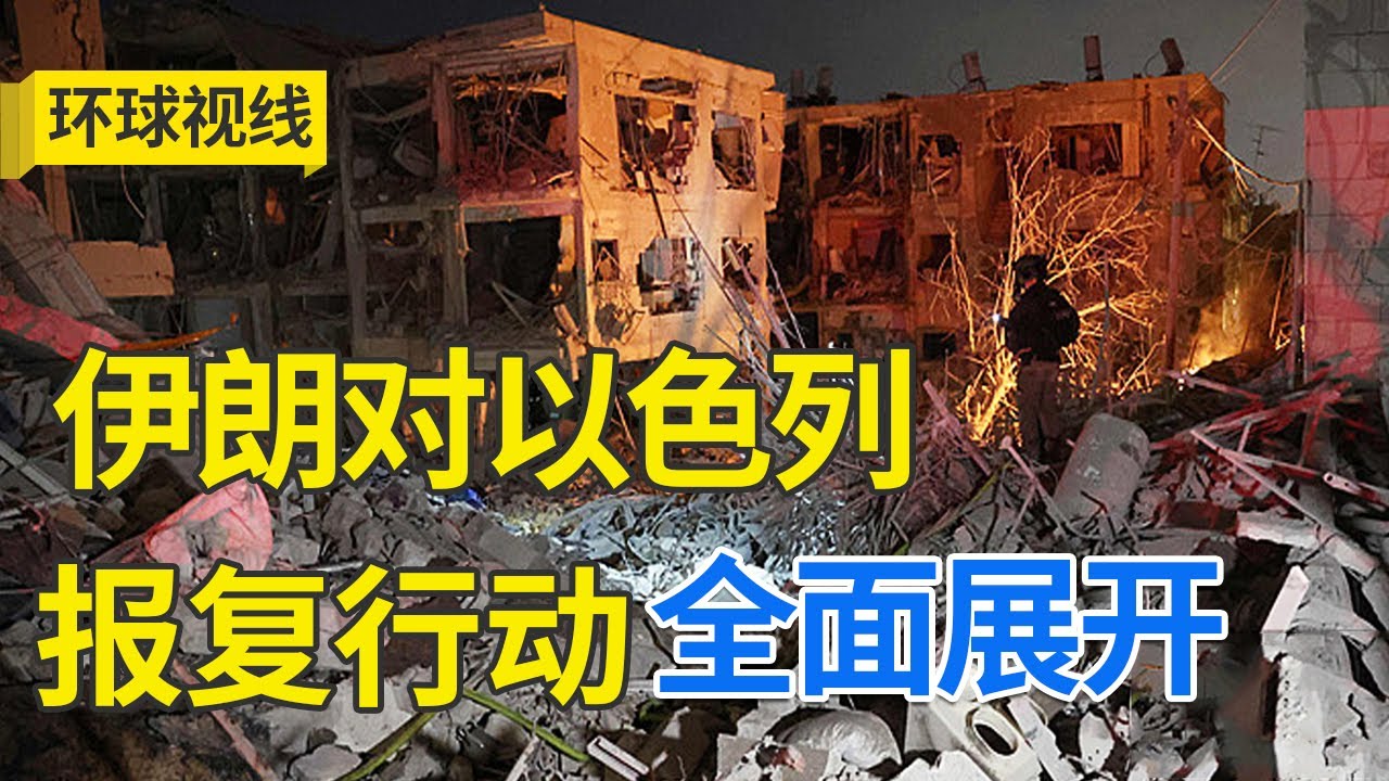 伊朗展开多轮导弹打击 以接连发布警报 20250614 | LIVE NOW《环球视线》