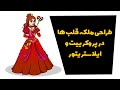 INSIDE The Queen Of Hearts Design طراحی ملکه قلب ها در ایلاستریتور و پروکرییت 