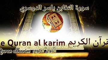سورة التغابن للقارئ الشيخ ياسر الدوسري {بدون إعلانات}
