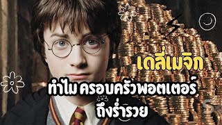 ทำไมตระกูลพอตเตอร์ถึงร่ำรวย : ฟังนิทานก่อนนอนกับเดลี่เมจิก⚡️