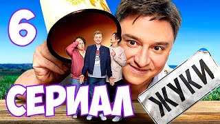 Жуки 6 серия сериала на ТНТ. Смотреть описание шестой серии Жуки 6 серия сериала на ТНТ. Смотреть описание шестой серии