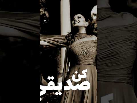 ماجدة الرومي كن صديقي