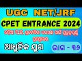 CPET ENTRANCE 2024 // Common PG entrance test // aadhunika juga // ଆଧୁନିକ ଯୁଗ // part - ୩୬