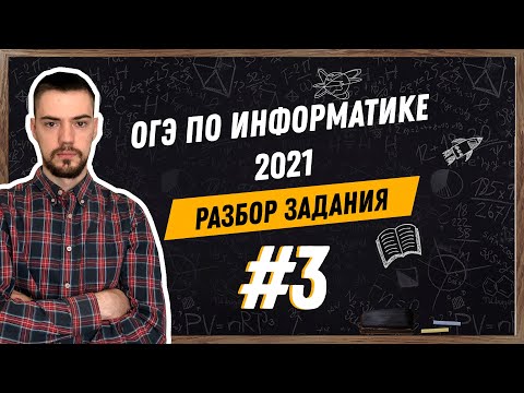 Разбор 3 задания | ОГЭ по информатике 2021