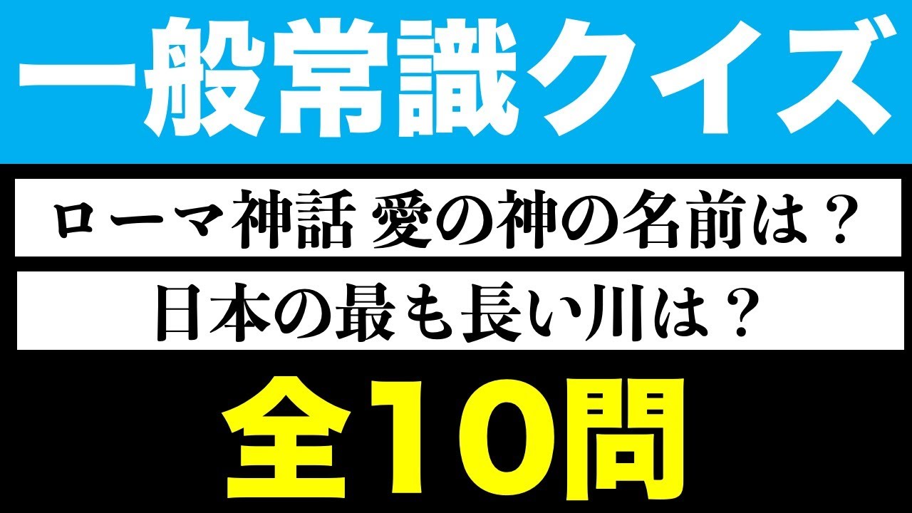 一般 常識 クイズ