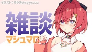 【🔴LIVE雑談】明日のオフに向けて心を静めるアンジュ【にじさんじ/アンジュ・カトリーナ】