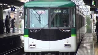 【団子】京阪本線 京阪7200系・6000系（7201F・6008F） 急行出町柳行き・特急出町柳行き