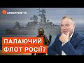 ПАЛАЄ КОРАБЕЛЬ РФ? Не маючи власного флоту, Україна топить флот росії / ТАБАХ