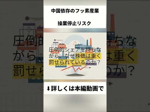 【関東電化工業】致命的弱点とは？中国依存のフッ素化学で株価はどうなる？ #日本株 #株式投資 #投資判断