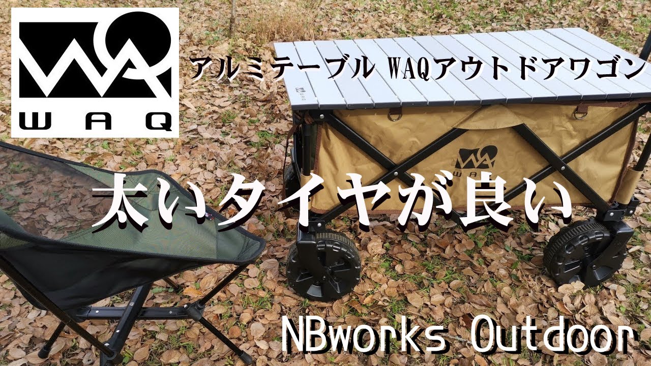WAQアウトドアワゴンと専用アルミテーブルがあればファミキャンもオフ