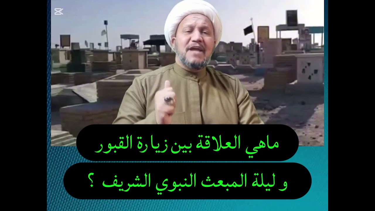 ماهي العلاقة بين زيارة القبور و ليلة المبعث النبوي الشريف  ؟ 