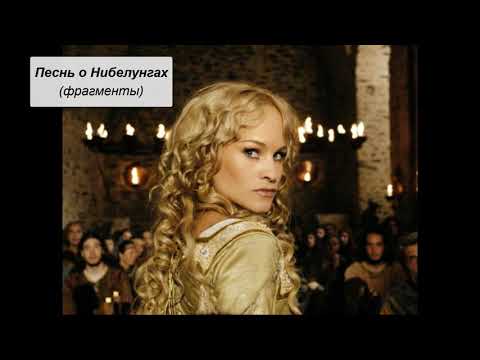 "Песнь о Нибелунгах" (фрагменты) "Песнь о Нибелунгах" (фрагменты)