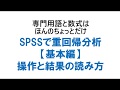 SPSSで重回帰分析【基本編】