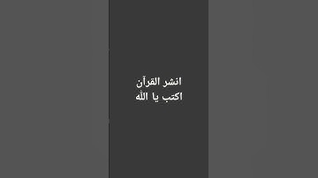 القرآن الكريم 😙😇