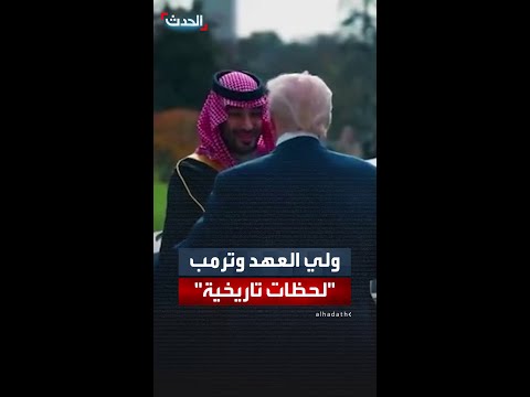 الرئيس ترمب ينشر فيديو لزيارة ولي العهد السعودي الأمير محمد بن سلمان إلى واشنطن