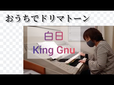 おうちでドリマトーン♪白日(King Gnu)ドリマトーン演奏・エレクトーン演奏