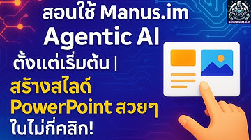 สอนใช้ Manus.im Agentic AI ตั้งแต่เริ่มต้น | พร้อมวิธีสร้างสไลด์ PowerPoint สวยๆ ในไม่กี่คลิก ฟรี!