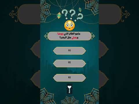 ماهو الطائر الذي يتوضأ ويصلي مثل البشر أهل عندك اجابة 