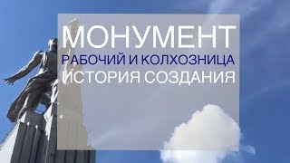 История создания скульптуры &quot;Рабочий и колхозница&quot;, после которой вы заставите себя поехать на ВДНХ