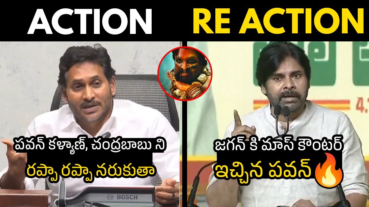 Jagan Rappa Rappa జగన్ VS పవన్ 🔥 Pawan Kalyan Mass Counter To Jagan Rappa Rappa Dialogue ...