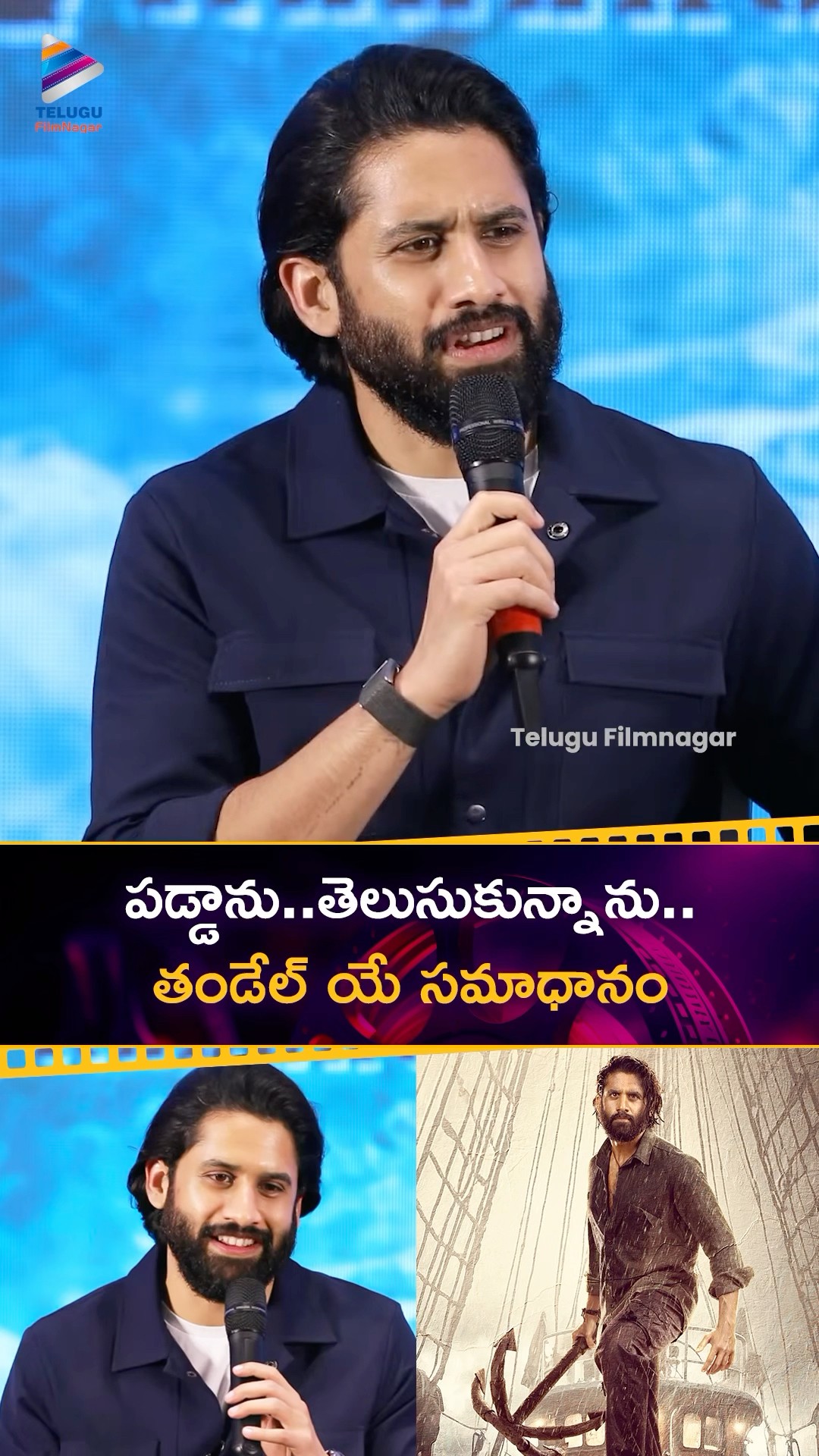 పడ్డాను లేచాను తెలుసుకున్నాను.. తండేల్  యే నా సమాధానం ? | #NagaChaitanya About Failures | #Thandel