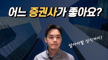 [7분 정리] 증권사 어디가 좋을까요? (주식 수수료 비교)