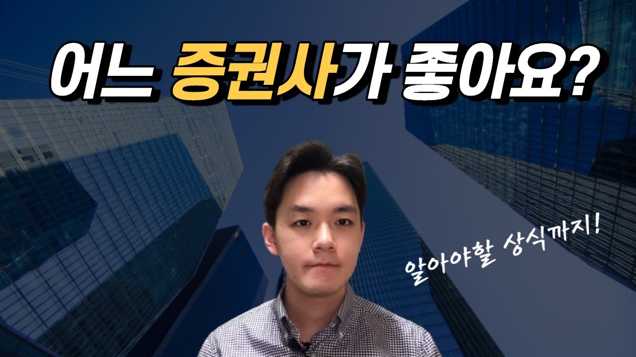 [7분 정리] 증권사 어디가 좋을까요? (주식 수수료 비교)