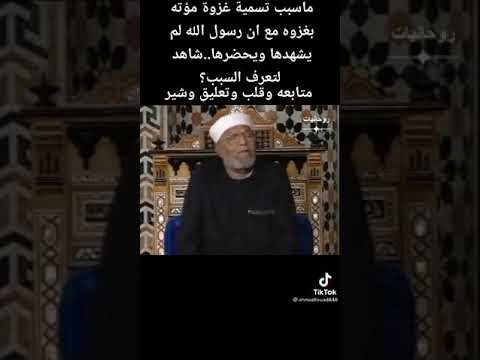 خواطر الامام الشعراوي غزوة مؤتة