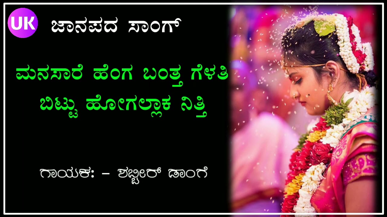 manasar heng bata gelati | ಮನಸಾರ ಹೆಂಗ ಬಂತ್ತ ಗೆಳತಿ | uk javari janapada song | old janapada song