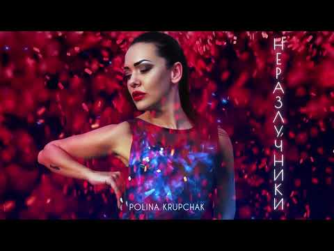 PK | Polina Krupchak - Неразлучники (Official Audio, 2019)