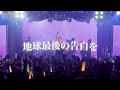 【LIVE FILM】地球最後の告白を / NORISTRY AGETECO Arrange ver.(LIVE)