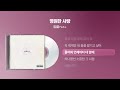 1999 핑클 Fin K L 영원한 사랑 싱크가사 Lyric Video