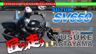 【Pick UP!】SV650 片山選手【MotoGymkhana】