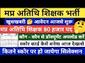 MP ATITHI SHIKSHAK LATEST NEWS | MP ATITHI SHIKSHAK BHARTI 2026 | ATITHI SHIKSHAK SCORE CARD 
