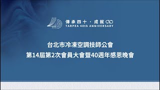 台北市冷凍空調技師公會四十週年活動花絮 